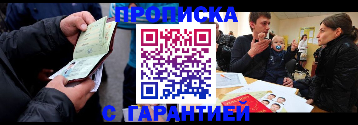 прописка гарантия в Истре
